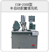 CGB-208E半自動(dòng)膠囊充填