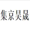 北京集京昊晟食品炊事機械銷售部 